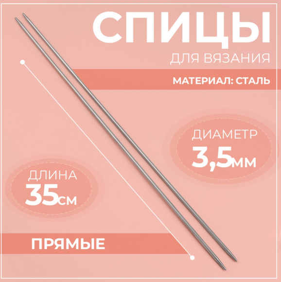 Спицы для Вязания набор 2шт*35см D-3,5мм Арт-2593564