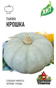 Тыква Крошка ЦВ/П (ГАВРИШ) серия ХИТ 2гр среднеспелый среднеплетистый Тыква Крошка ЦВ/П (ГАВРИШ) серия ХИТ 2гр среднеспелый среднеплетистый
