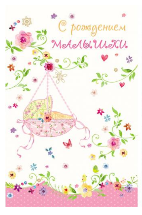 Открытка С рождением малышки Арт 5-10-0773