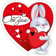 Валентинка ОбоЗаю Арт-61.318.00 20шт