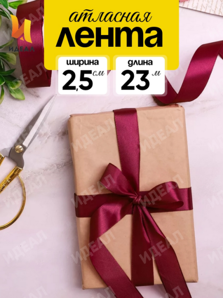 Лента Атласная 25мм*22ярд Бордовая