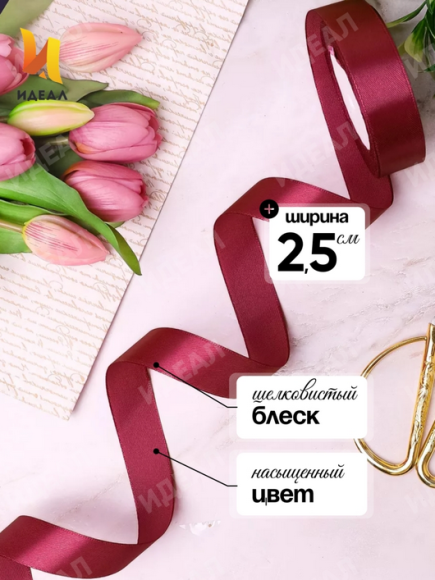 Лента Атласная 25мм*25ярд Бордовая