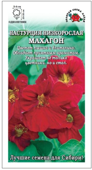 Цветы Настурция Махагон ЦВ/П (СОТКА) 0,5гр красная однолетник 25-35см
