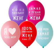 Шар латексный 14/36см Любимая жена 1уп/50шт Арт 320572