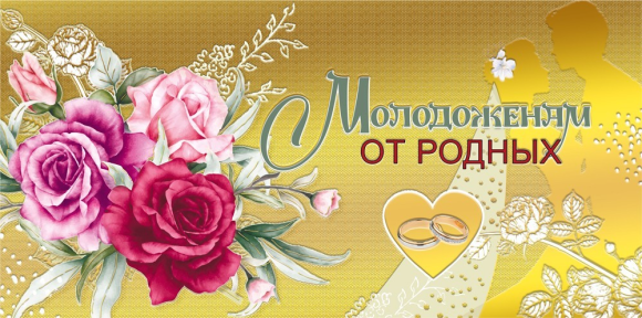 Конверт для денег Молодоженам от родных Арт-075.299