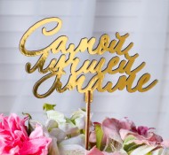 Топпер Самой Лучшей маме с завитками Золотой 4386657