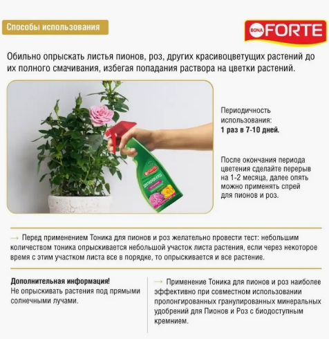 Удобрение Тоник Роз Пионов 500мл Бона Форте (1уп/12шт) Зал УПАКОВКА