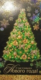 Открытка Счастливого Нового года Арт 2-01-5476