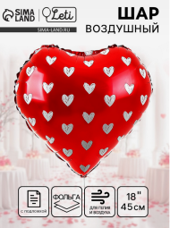 Шар фольгированный 18/45см Сердце сердечки Арт-10198663