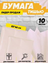 Бумага листами Тишью 50*66см Кремовая (1уп/10шт) ЦЕНА за лист