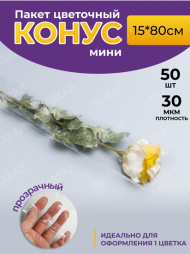 Конус прозр/прозр 15/80 на 1розу (1уп/50шт) Цена за лист