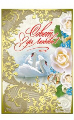 Открытка Совет да любовь Арт 39869