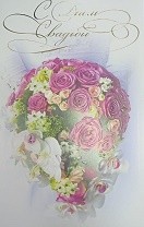 Открытка С днем свадьбы Арт-5-31-0046