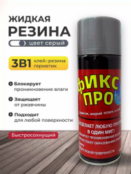 Аэрозоль Фикс Про 450мл Серый (жидкая резина)
