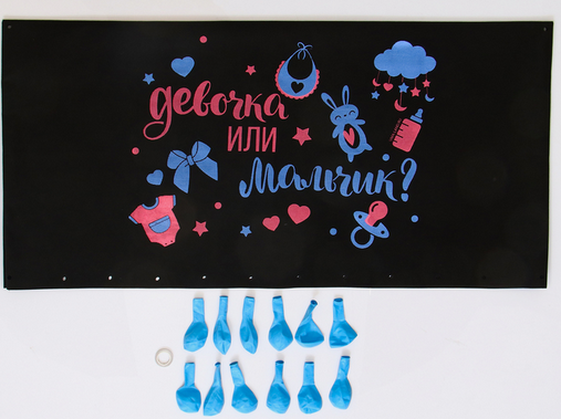 Набор Гендер-Пати Мальчик пакет для сброса шаров 120х60см шары лента Арт-10299676
