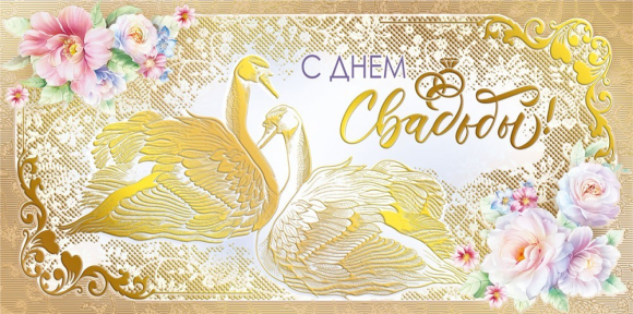 Конверт для денег С Днем свадьбы Арт-075.383