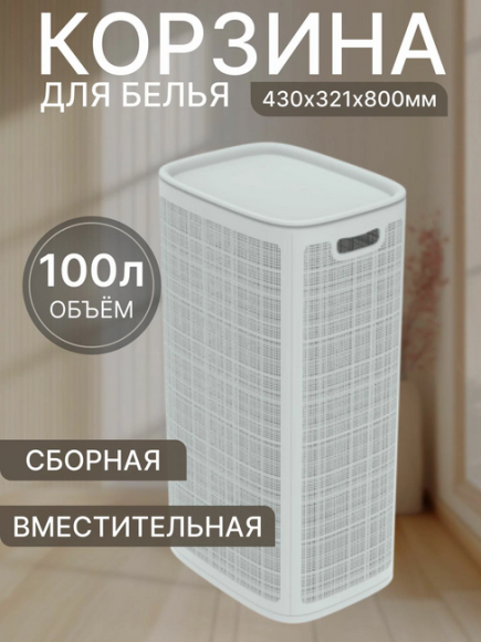 Корзина для белья 100лит Лён Серая АП-377 (сборная) Корзина для белья 100лит Лён Серая АП-377 (сборная)