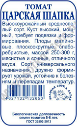 Томат Царская Шапка Б/П (СОТКА) 0,1гр среднеспелый до 1,8м