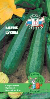 Кабачок Цуккини Цукеша ЦВ/П (СЕДЕК) 2гр раннеспелый кустовой
