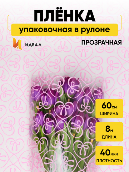 Пленка прозрачная с рисунком Бантики Розовая 60см/8м