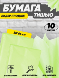 Бумага листами Тишью 50*66см Лайм (1уп/10шт) ЦЕНА за лист