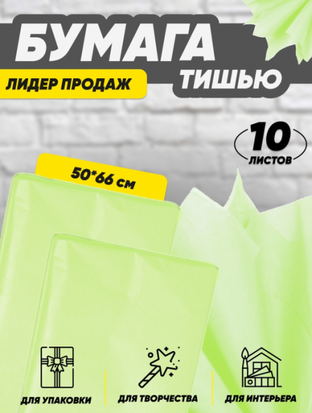 Бумага листами Тишью 50*66см Лайм (1уп/10шт) ЦЕНА за лист Бумага листами Тишью 50*66см Лайм (1уп/10шт) ЦЕНА за лист