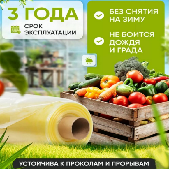 Плёнка П/Э Урожай Три Сезона 3м 150мкм (рулон 50м) Светостабилизированная