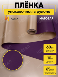 Пленка матовая двухсторонняя Золото/Фиолетовая 60см/10м