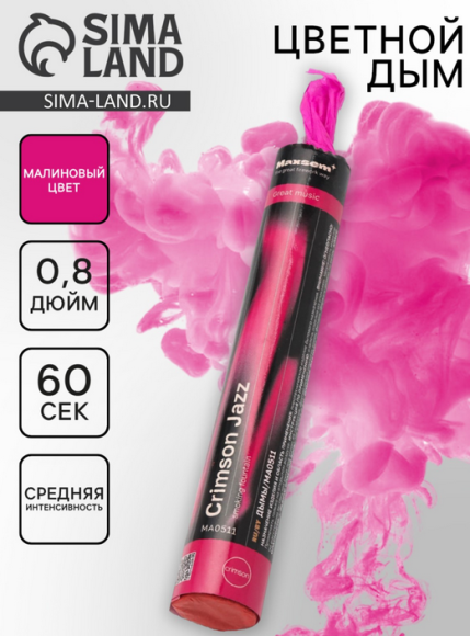 Цветной дым 60сек Малиновый Арт-МА-0512RS