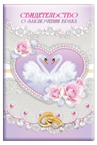 Свидетельство о заключении брака 54.54.007