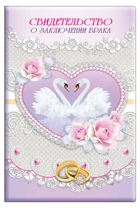 Свидетельство о заключении брака 54.54.007