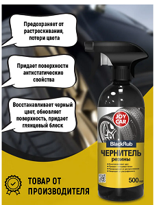 Чернитель резины BlackRub 500мл JOY CAR (1уп/16шт)