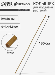 Бамбуковая опора 180см Бамбуковая опора 180см