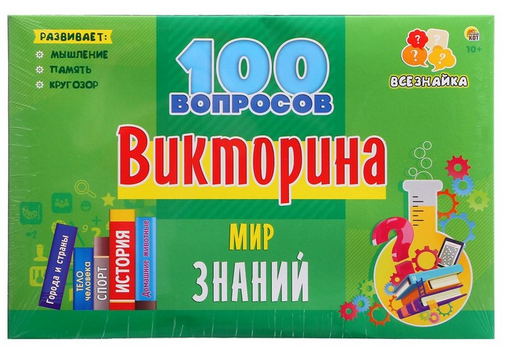 Игра Викторина 100 вопросов Мир знаний Арт-9729109 Игра Викторина 100 вопросов Мир знаний Арт-9729109