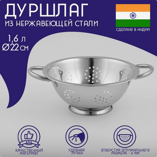 Дуршлаг нерж Индия 1,6лит D-220мм Арт-848665