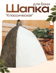 Шапка для Бани и Сауны Комбинированная 3536421