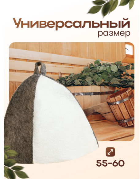 Шапка для Бани и Сауны Комбинированная 3536421 Шапка для Бани и Сауны Комбинированная 3536421