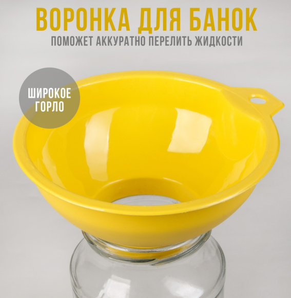 Воронка универсальная