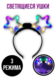 Ободок Звёзды Светящиеся 20см