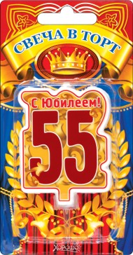 Свеча С юбилеем 55 арт 52.41.160
