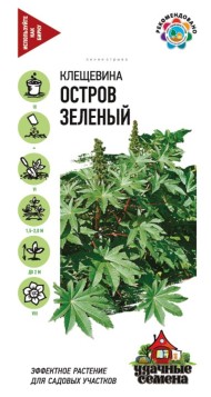 Цветы Клещевина Остров Зеленый ЦВ/П (ГАВРИШ) серия УДС 5шт однолетник до 2м
