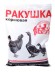 Ракушка кормовая 1кг (1уп/10шт) кормовая добавка для животных
