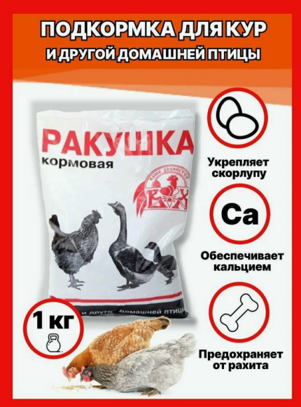 Ракушка кормовая 1кг (1уп/10шт) кормовая добавка для животных Ракушка кормовая 1кг (1уп/10шт) кормовая добавка для животных