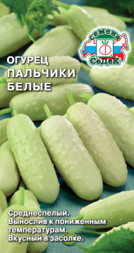 Огурец Пальчики Белые ЦВ/П (СЕДЕК) 0,3гр среднеспелый