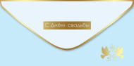 Конверт для денег С Днем свадьбы Арт-7100980