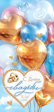 Конверт для денег С Днем Свадьбы Арт-2-16-3021