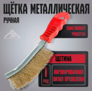 Щётка металлическая ручная ЛОМ пластиковая рукоятка Арт-2768012 Н-23 см