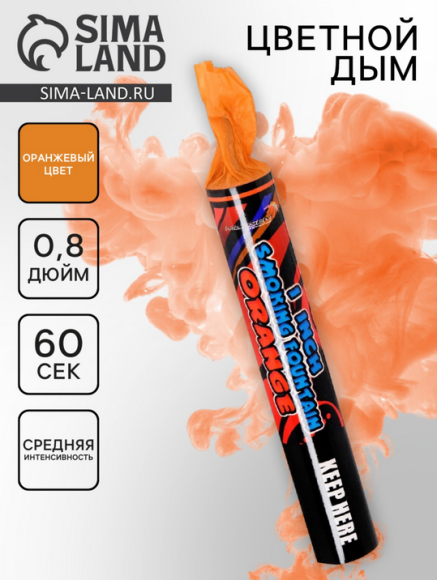 Цветной дым 60сек Оранжевый Арт-9705409