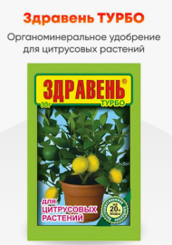 Удобрение Здравень ТУРБО Цитрус 30гр (1уп/150шт)