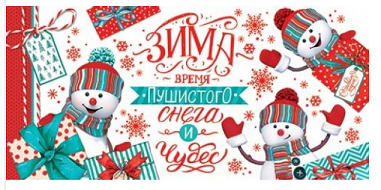 Конверт для денег Зима время пушистого снега и чудес Арт 2-16-5215